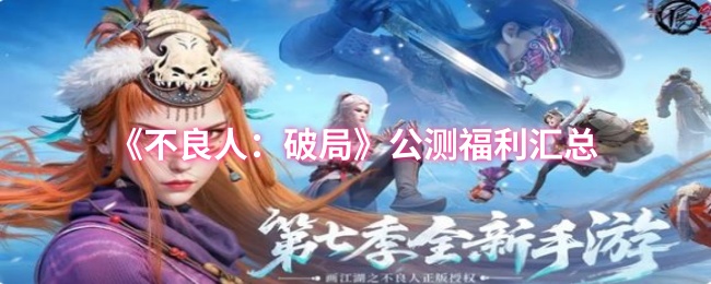 《不良人：破局》公测福利汇总