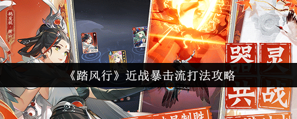 《踏风行》近战暴击流打法攻略