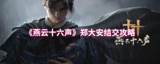 《燕云十六声》郑大安结交攻略