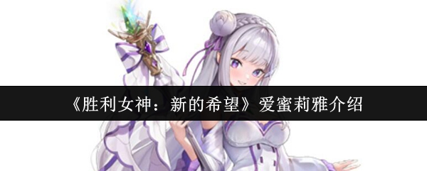 《胜利女神：新的希望》爱蜜莉雅介绍