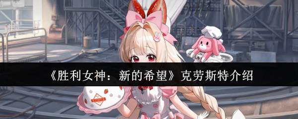 《胜利女神：新的希望》克劳斯特介绍