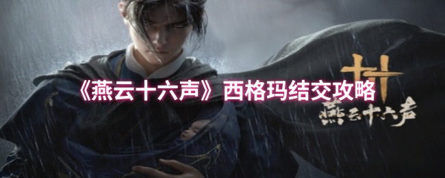 《燕云十六声》西格玛结交攻略