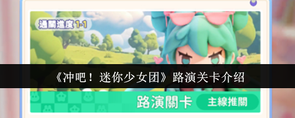 《冲吧！迷你少女团》路演关卡介绍