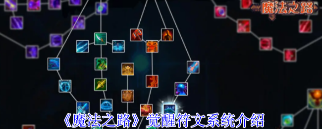 《魔法之路》觉醒符文系统介绍