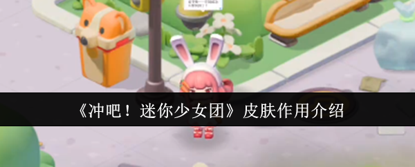 《冲吧！迷你少女团》皮肤作用介绍