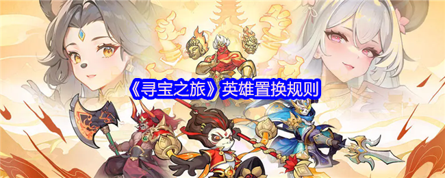 《寻宝之旅》英雄置换规则