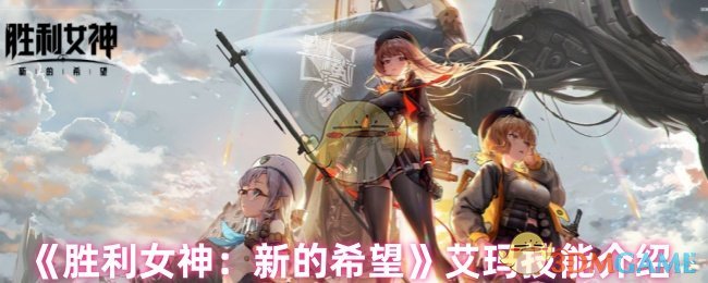 《胜利女神：新的希望》艾玛技能介绍