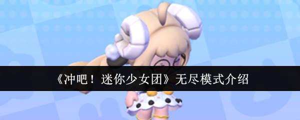 《冲吧！迷你少女团》无尽模式介绍