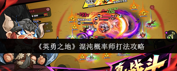 《英勇之地》混沌概率师打法攻略