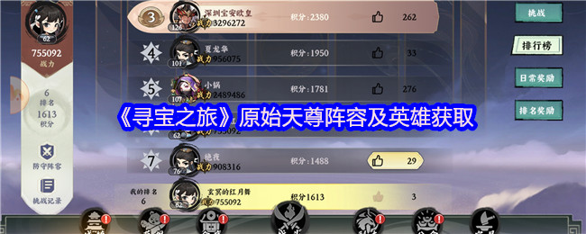 《寻宝之旅》原始天尊阵容及英雄获取