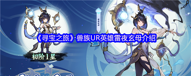 《寻宝之旅》兽族UR英雄雷夜玄母介绍