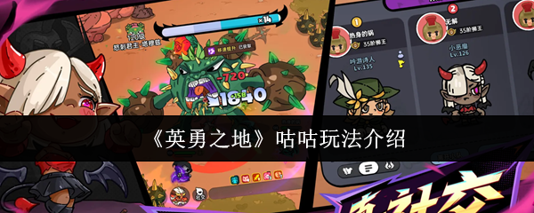 《英勇之地》咕咕玩法介绍