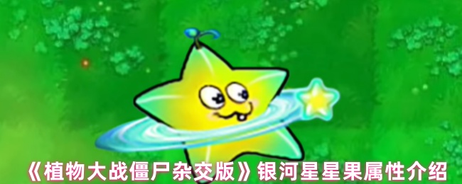 《植物大战僵尸杂交版》银河星星果属性介绍