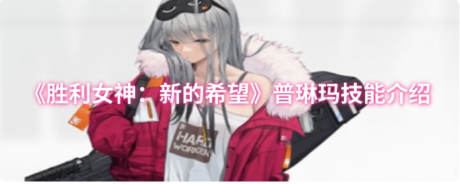 《胜利女神：新的希望》普琳玛技能介绍
