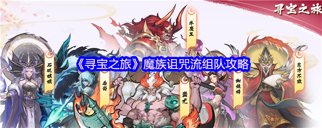 《寻宝之旅》魔族诅咒流组队攻略