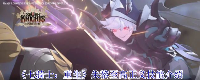 《七骑士：重生》朱黎至高正义技能介绍
