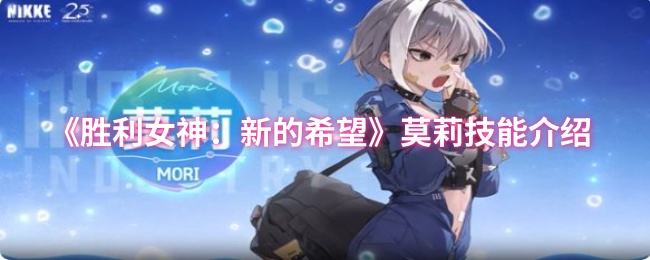 《胜利女神：新的希望》莫莉技能介绍