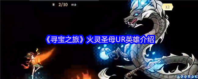 《寻宝之旅》火灵圣母UR英雄介绍