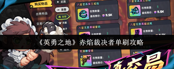 《英勇之地》赤焰裁决者单刷攻略