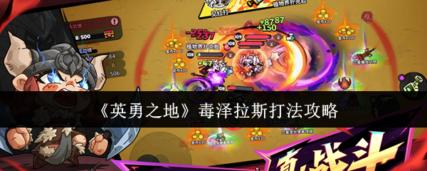 《英勇之地》毒泽拉斯打法攻略