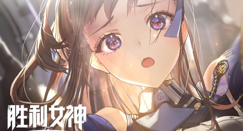 《胜利女神：新的希望》角色强度排行