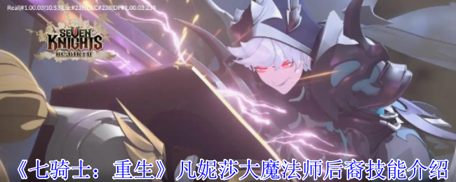 《七骑士：重生》凡妮莎大魔法师后裔技能介绍