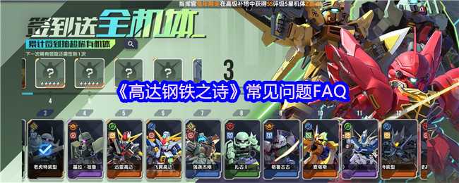 《高达钢铁之诗》常见问题FAQ
