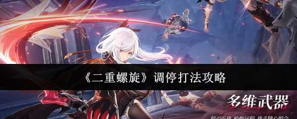 《二重螺旋》调停打法攻略