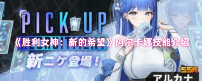 《胜利女神：新的希望》阿尔卡娜技能介绍