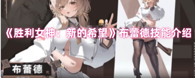 《胜利女神：新的希望》布蕾德技能介绍