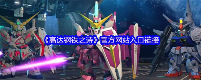 《高达钢铁之诗》官方网站入口链接