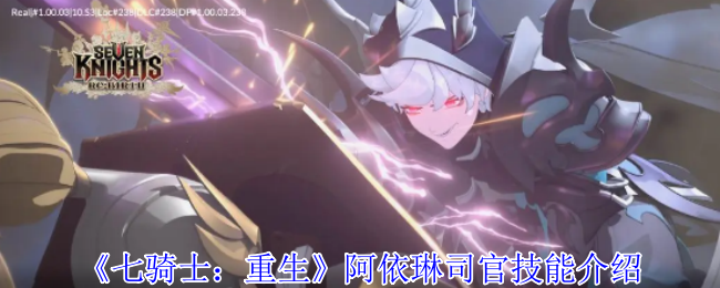 《七骑士：重生》阿依琳司官技能介绍
