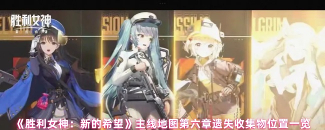 《胜利女神：新的希望》主线地图第六章遗失收集物位置一览