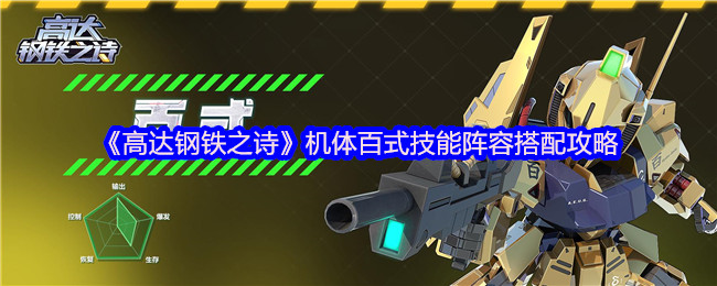 《高达钢铁之诗》机体百式技能阵容搭配攻略