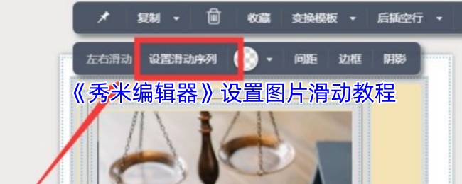 《秀米编辑器》设置图片滑动教程