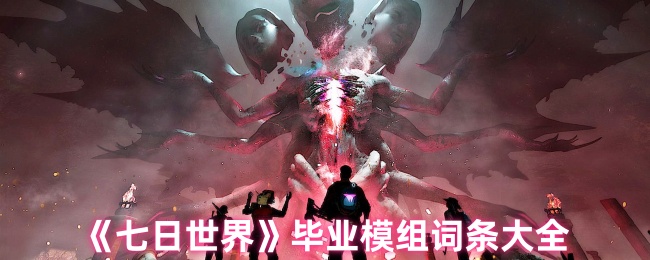 《七日世界》毕业模组词条大全