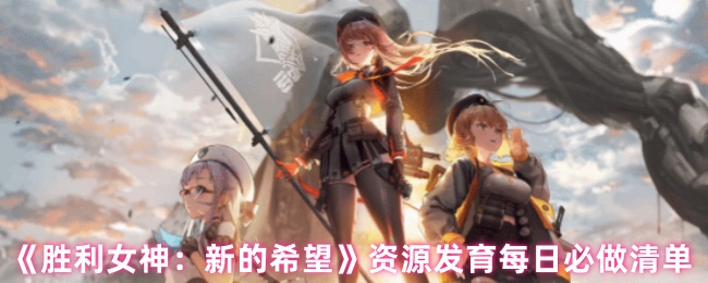 《胜利女神：新的希望》资源发育每日必做清单