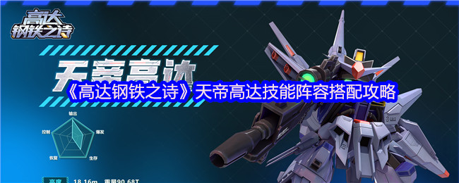 《高达钢铁之诗》天帝高达技能阵容搭配攻略