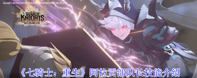 《七骑士：重生》阿拉贡部队长技能介绍