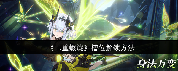 《二重螺旋》槽位解锁方法