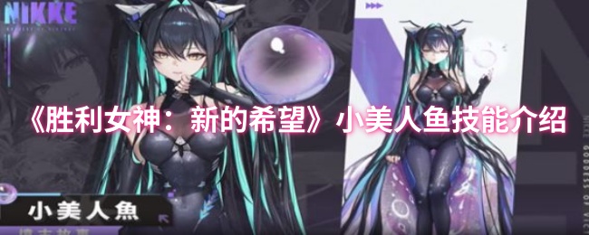 《胜利女神：新的希望》小美人鱼技能介绍