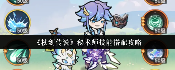 《杖剑传说》秘术师技能搭配攻略
