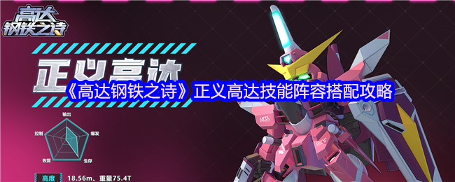 《高达钢铁之诗》正义高达技能阵容搭配攻略