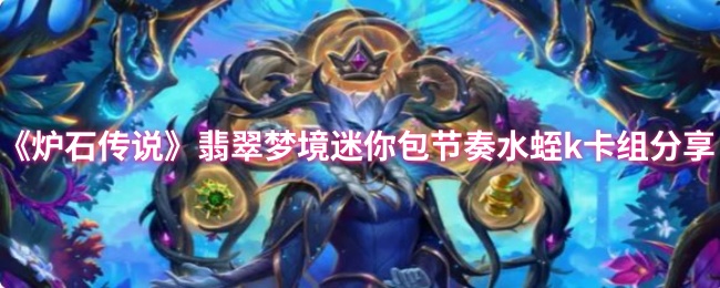 《炉石传说》翡翠梦境迷你包节奏水蛭k卡组分享