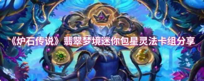 《炉石传说》翡翠梦境迷你包星灵法卡组分享