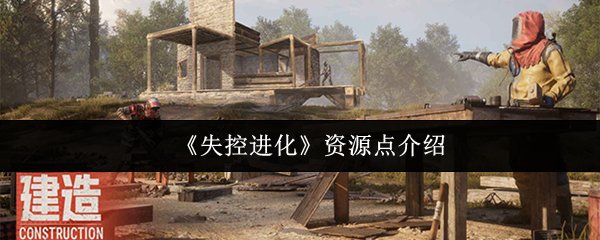 《失控进化》资源点介绍