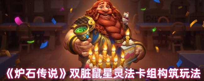 《炉石传说》双脏鼠星灵法卡组构筑玩法