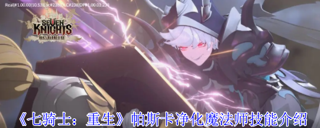 《七骑士：重生》帕斯卡净化魔法师技能介绍