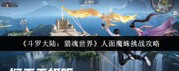 《斗罗大陆：猎魂世界》人面魔蛛挑战攻略