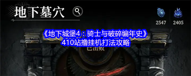 《地下城堡4：骑士与破碎编年史》410站撸挂机打法攻略